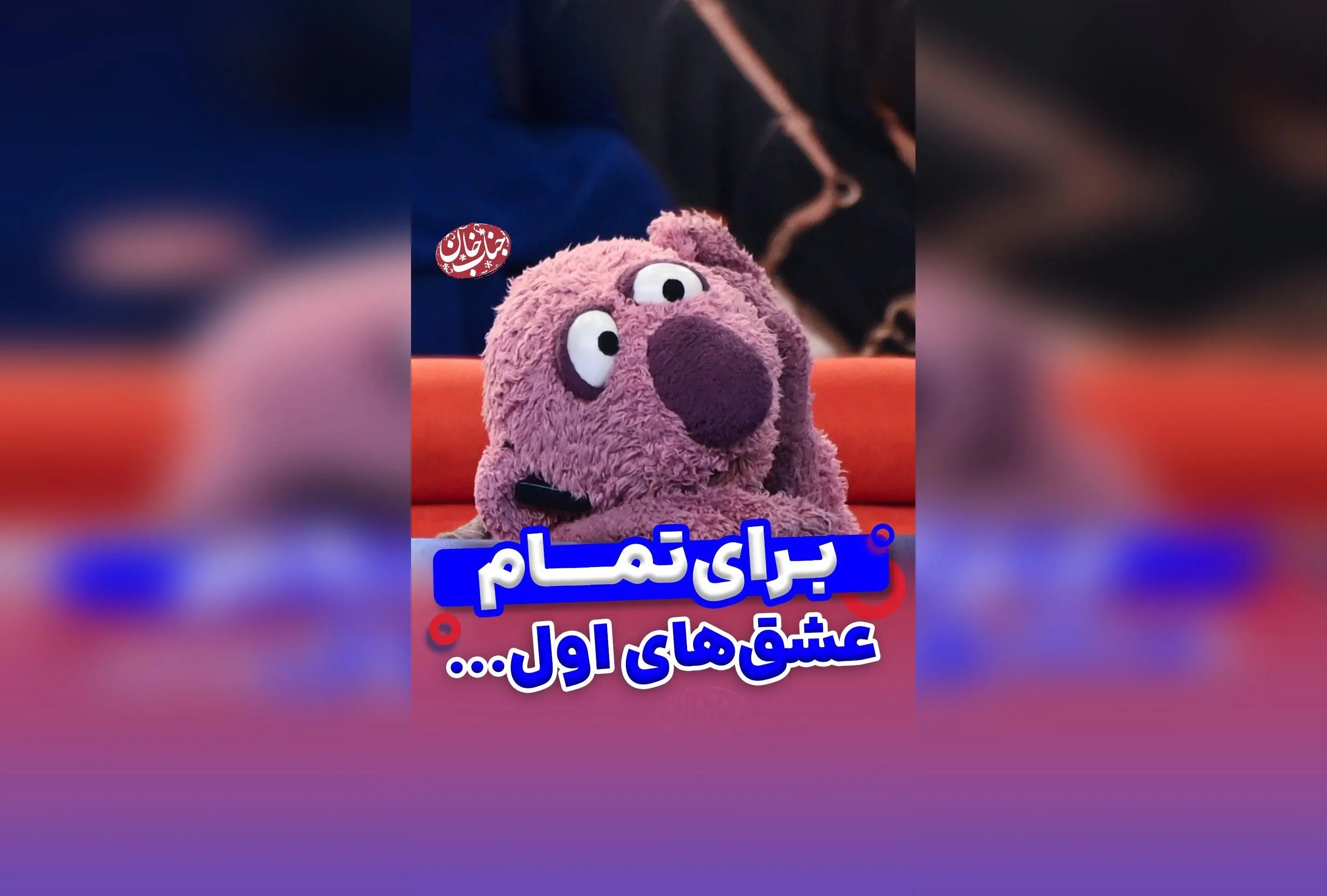 جناب خان و عشق بی‌پایان: لحظه‌های احساسی و خاطره‌انگیز در روز عشق
