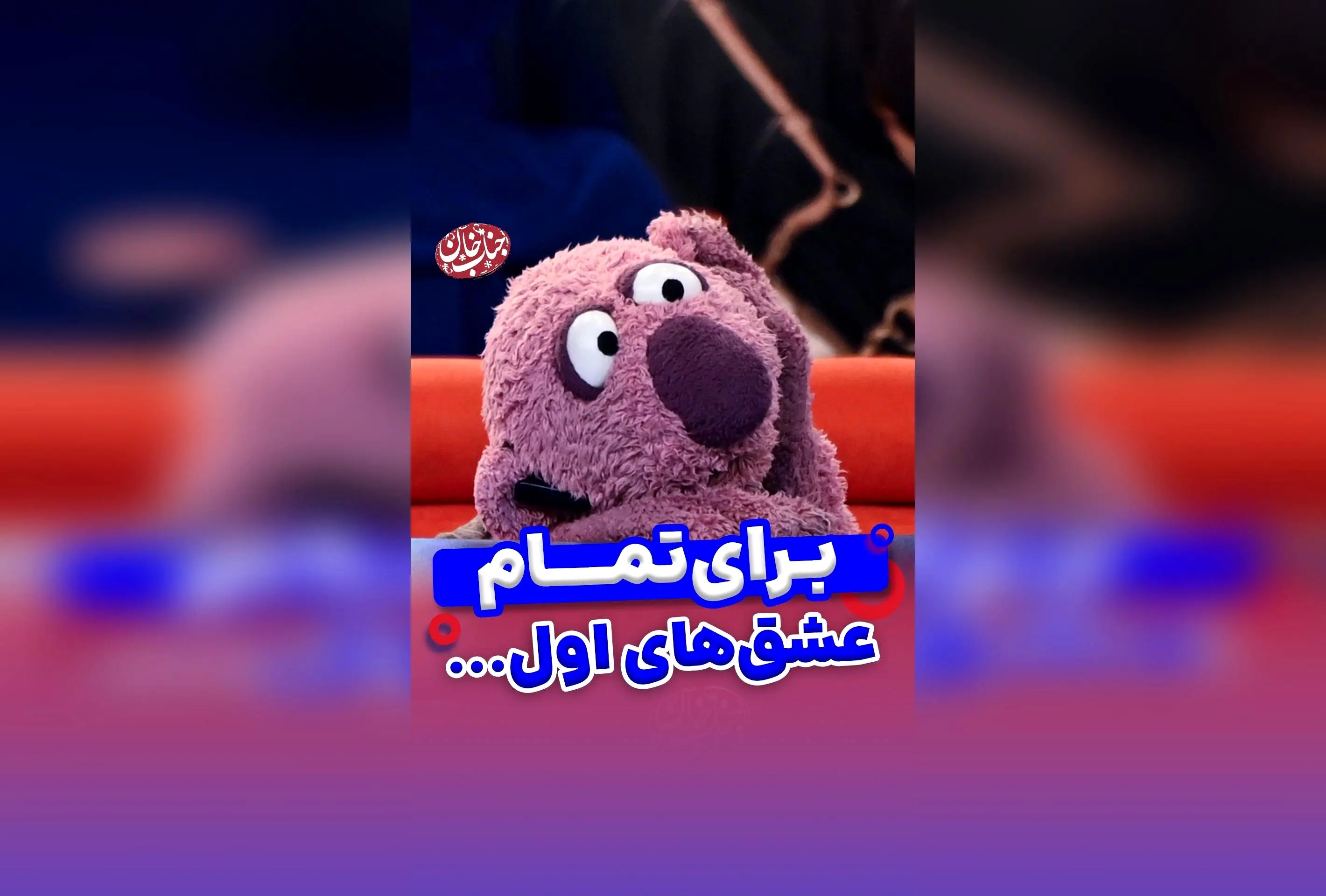 جناب خان و عشق بی‌پایان: لحظه‌های احساسی و خاطره‌انگیز در روز عشق