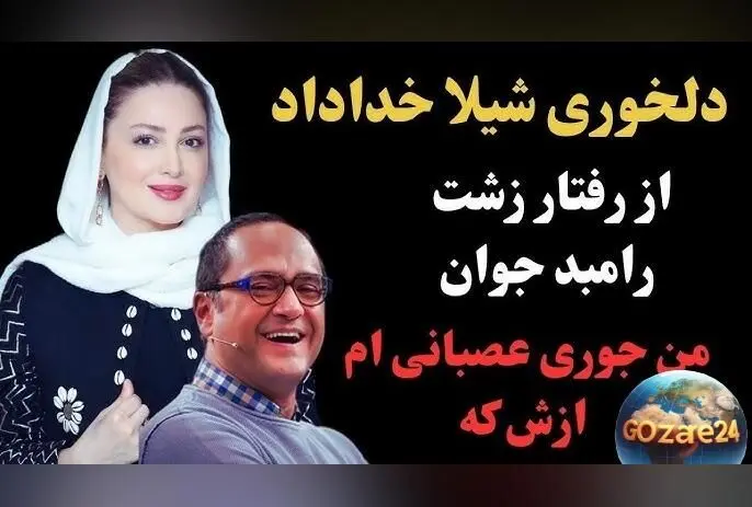 دلخوری شدید شیلا خداداد از رامبد جوان در برنامه خندوانه: واکنش بازیگر به اظهارات مجری درباره نقش‌های منفی