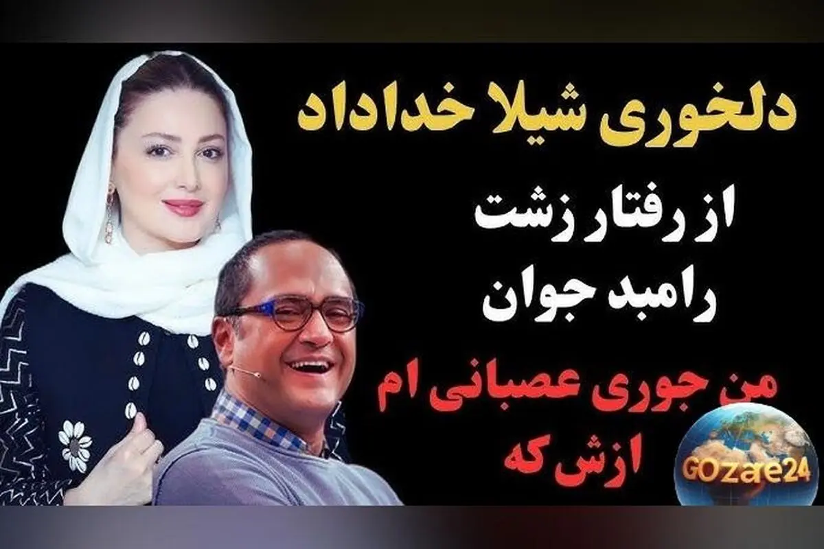 دلخوری شدید شیلا خداداد از رامبد جوان در برنامه خندوانه: واکنش بازیگر به اظهارات مجری درباره نقش‌های منفی