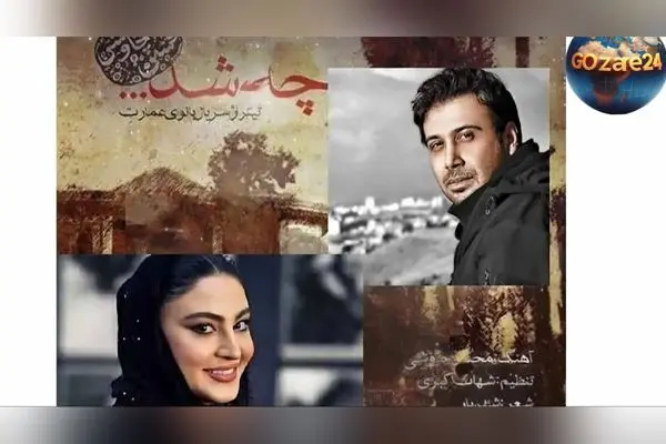 دانلود آهنگ جدید محسن چاوشی «چه شد» تیتراژ سریال بانوی عمارت با متن کامل و جزئیات