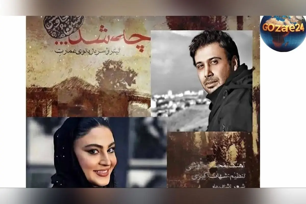 دانلود آهنگ جدید محسن چاوشی «چه شد» تیتراژ سریال بانوی عمارت با متن کامل و جزئیات