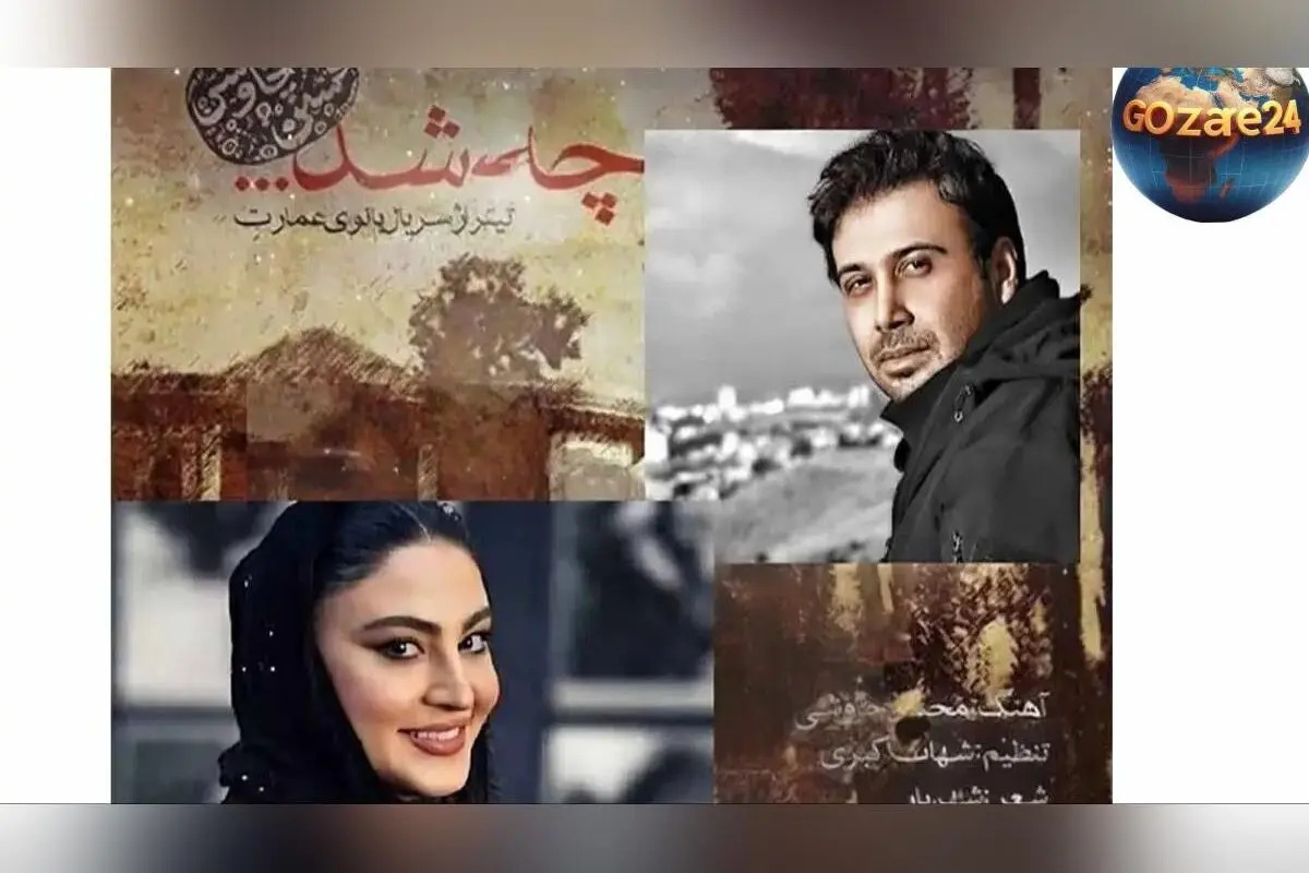 دانلود آهنگ جدید محسن چاوشی «چه شد» تیتراژ سریال بانوی عمارت با متن کامل و جزئیات