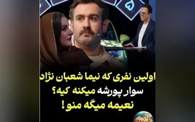 نعیمه همه جا؛ نیما شعبان‌نژاد در برنامه حامد آهنگی درباره سوار کردن پورشه و شوخی‌های خنده‌دار