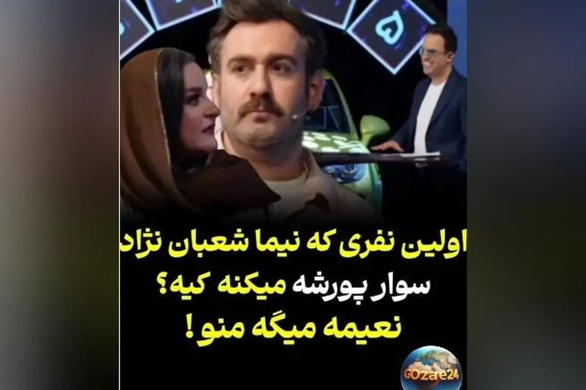 نعیمه همه جا؛ نیما شعبان‌نژاد در برنامه حامد آهنگی درباره سوار کردن پورشه و شوخی‌های خنده‌دار