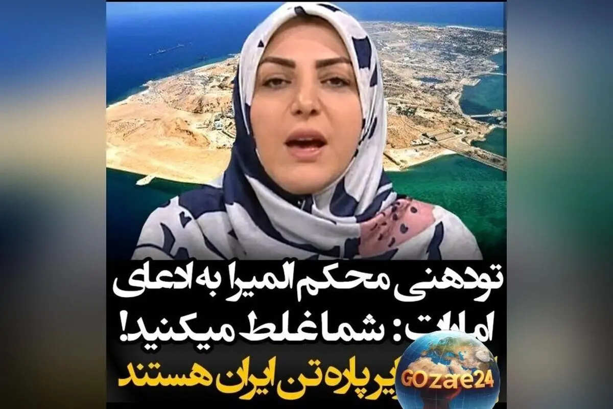 یادی از تودهنی المیرا شریفی مقدم به ادعاهای بی‌پایه اروپا درباره جزایر سه‌گانه + ویدیو