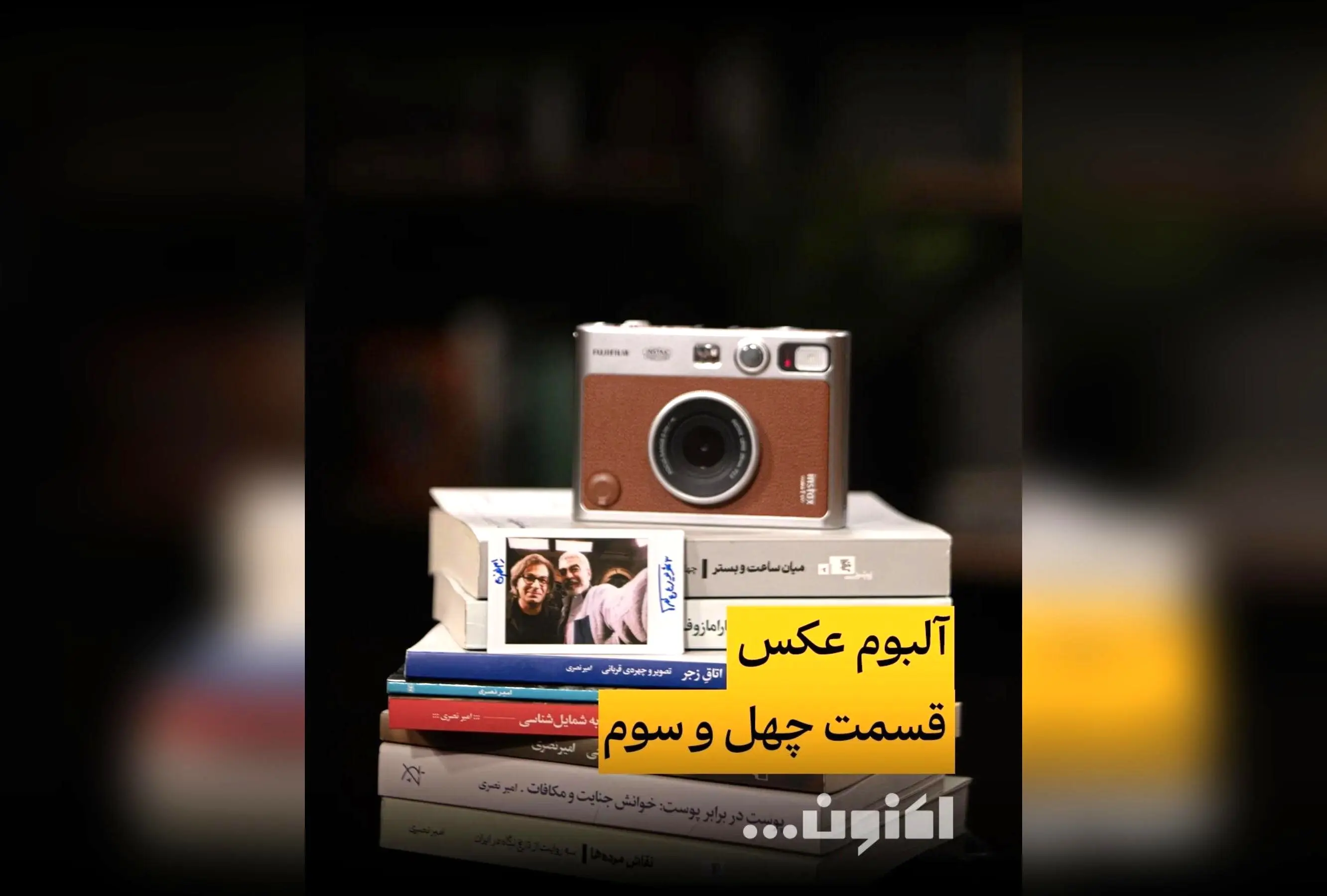 گفتگو با دکتر امیر نصری در قسمت چهلم‌وسوم «اکنون...» با سروش صحت | مصاحبه اختصاصی فیلیمو