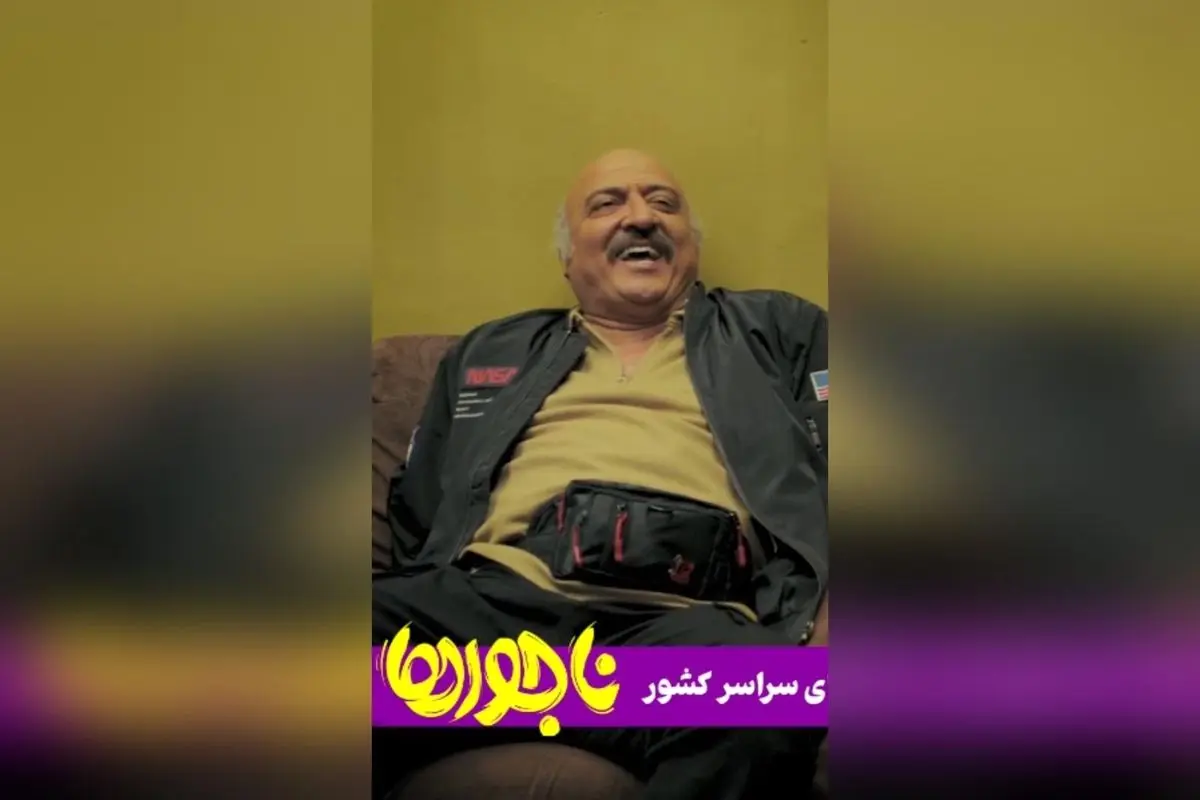 کمدی اجتماعی «ناجورها»؛ دومین فیلم پرفروش و پرمخاطب سال در سینمای ایران برای یک آخر هفته شاد و پرانرژی