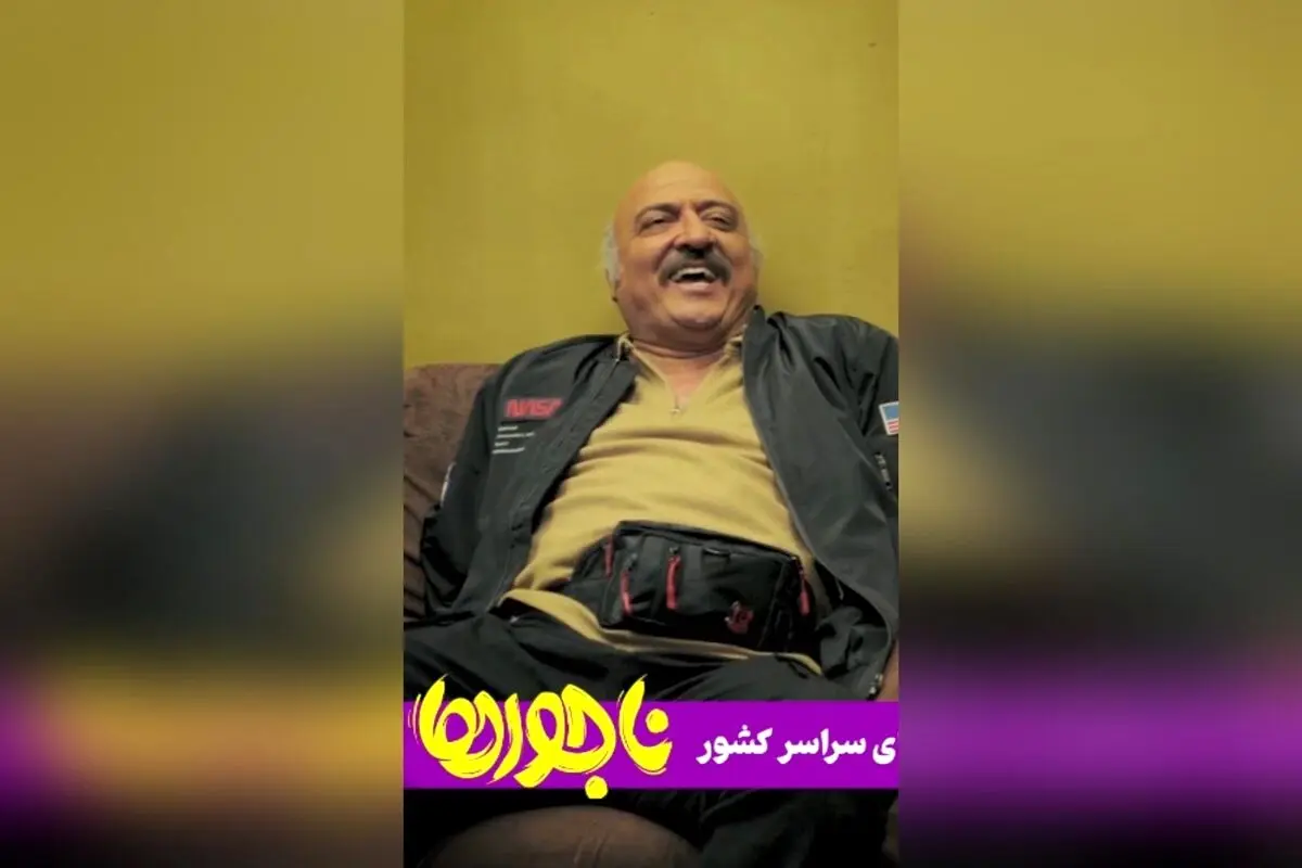 کمدی اجتماعی «ناجورها»؛ دومین فیلم پرفروش و پرمخاطب سال در سینمای ایران برای یک آخر هفته شاد و پرانرژی