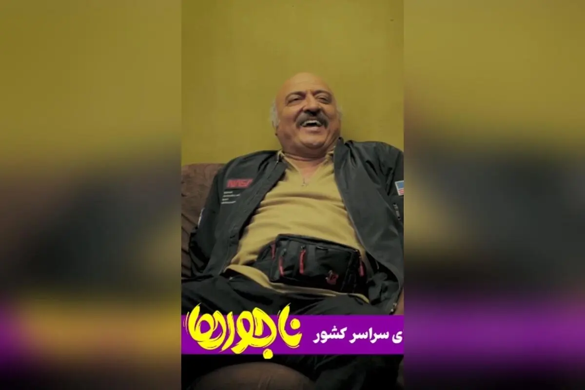 کمدی اجتماعی «ناجورها»؛ دومین فیلم پرفروش و پرمخاطب سال در سینمای ایران برای یک آخر هفته شاد و پرانرژی