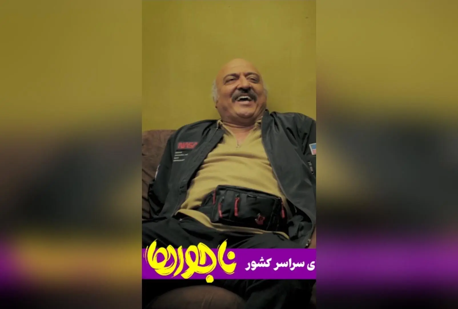 کمدی اجتماعی «ناجورها»؛ دومین فیلم پرفروش و پرمخاطب سال در سینمای ایران برای یک آخر هفته شاد و پرانرژی
