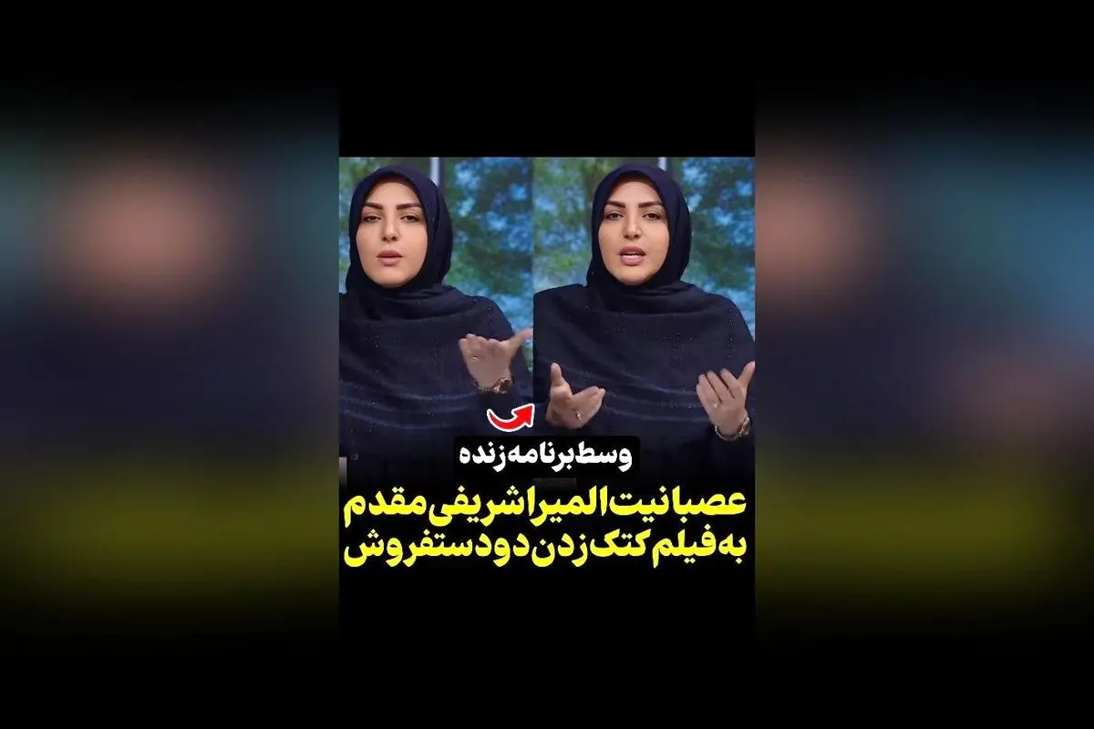 واکنش تند و تیز المیرا شریفی مقدم به ویدیوی وایرال شده از ضرب و شتم دو دستفروش در قزوین | واکنش رسانه سکانس‌تی‌وی