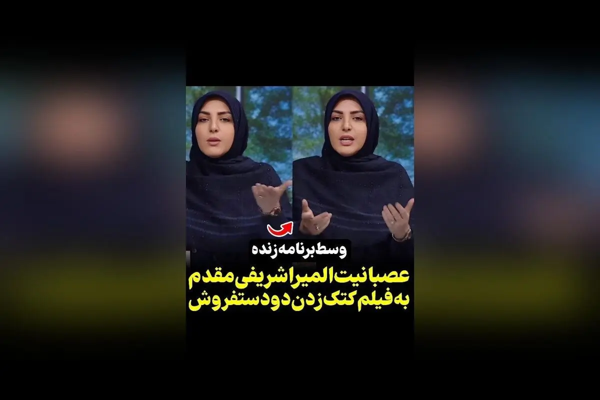 واکنش تند و تیز المیرا شریفی مقدم به ویدیوی وایرال شده از ضرب و شتم دو دستفروش در قزوین | واکنش رسانه سکانس‌تی‌وی