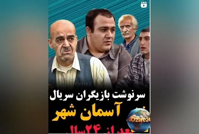 نگاهی به تغییر چهره و سرنوشت بازیگران محبوب زیر آسمان شهر پس از ۲۴ سال + ویدیو و تصاویر