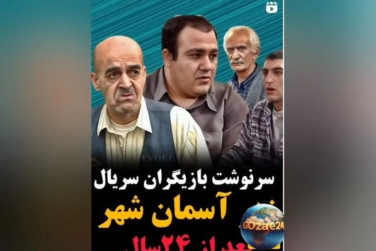 نگاهی به تغییر چهره و سرنوشت بازیگران محبوب زیر آسمان شهر پس از ۲۴ سال + ویدیو و تصاویر