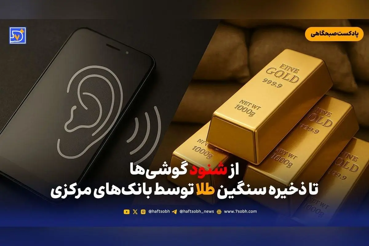 تحولات مهم روز: کاهش ترم دانشگاه‌ها، شنود تلفن‌ها، ذخیره طلا توسط بانک‌های مرکزی و تصویب CFT