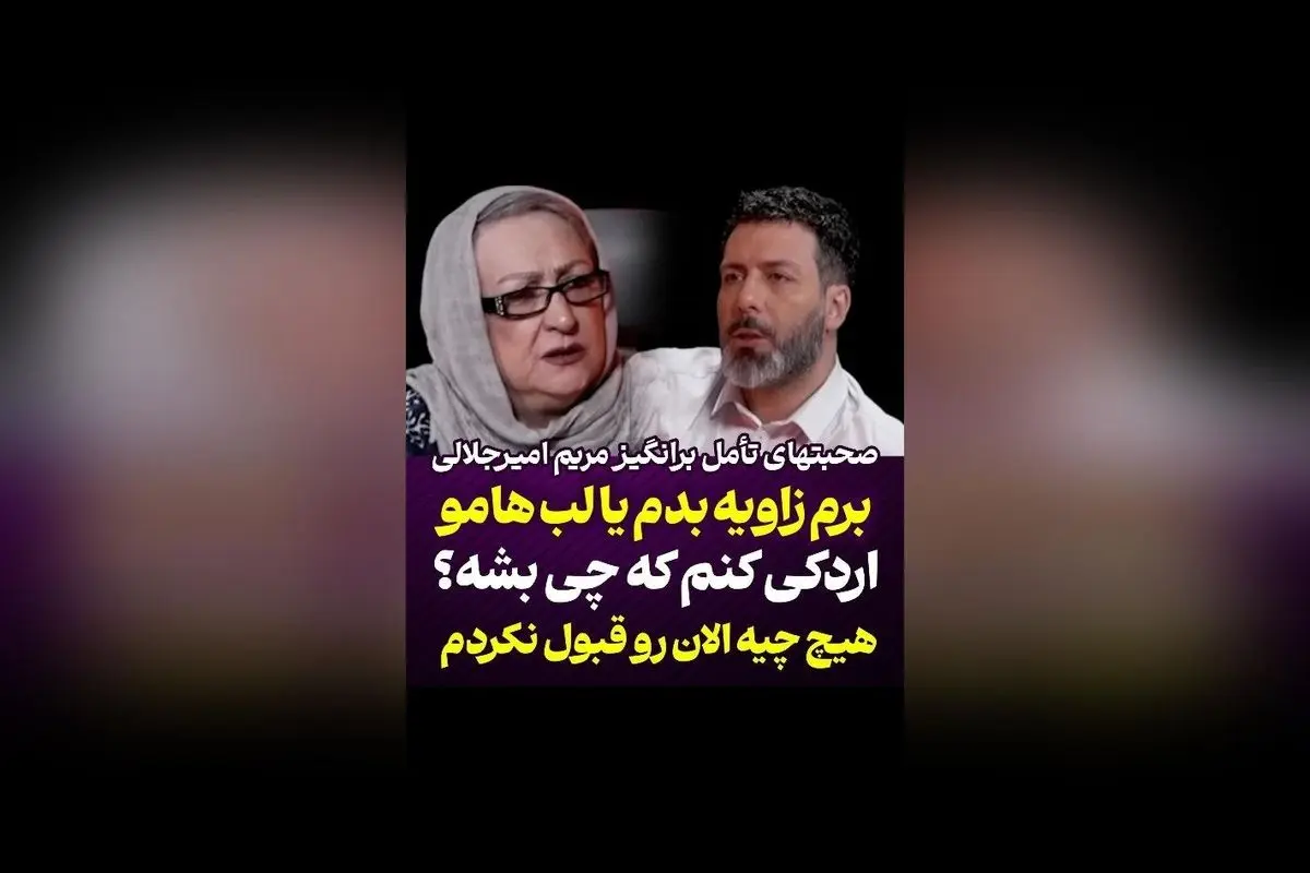 مریم امیرجلالی در گفتگو با مجید واشقانی: چرا هیچ چیز را قبول ندارم و چه تغییراتی در ظاهر خود ایجاد می‌کنم؟