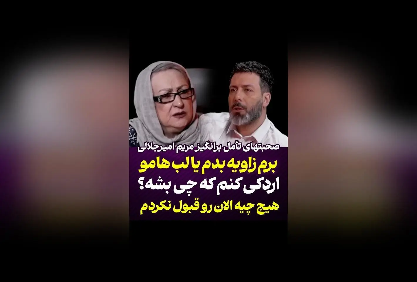 مریم امیرجلالی در گفتگو با مجید واشقانی: چرا هیچ چیز را قبول ندارم و چه تغییراتی در ظاهر خود ایجاد می‌کنم؟