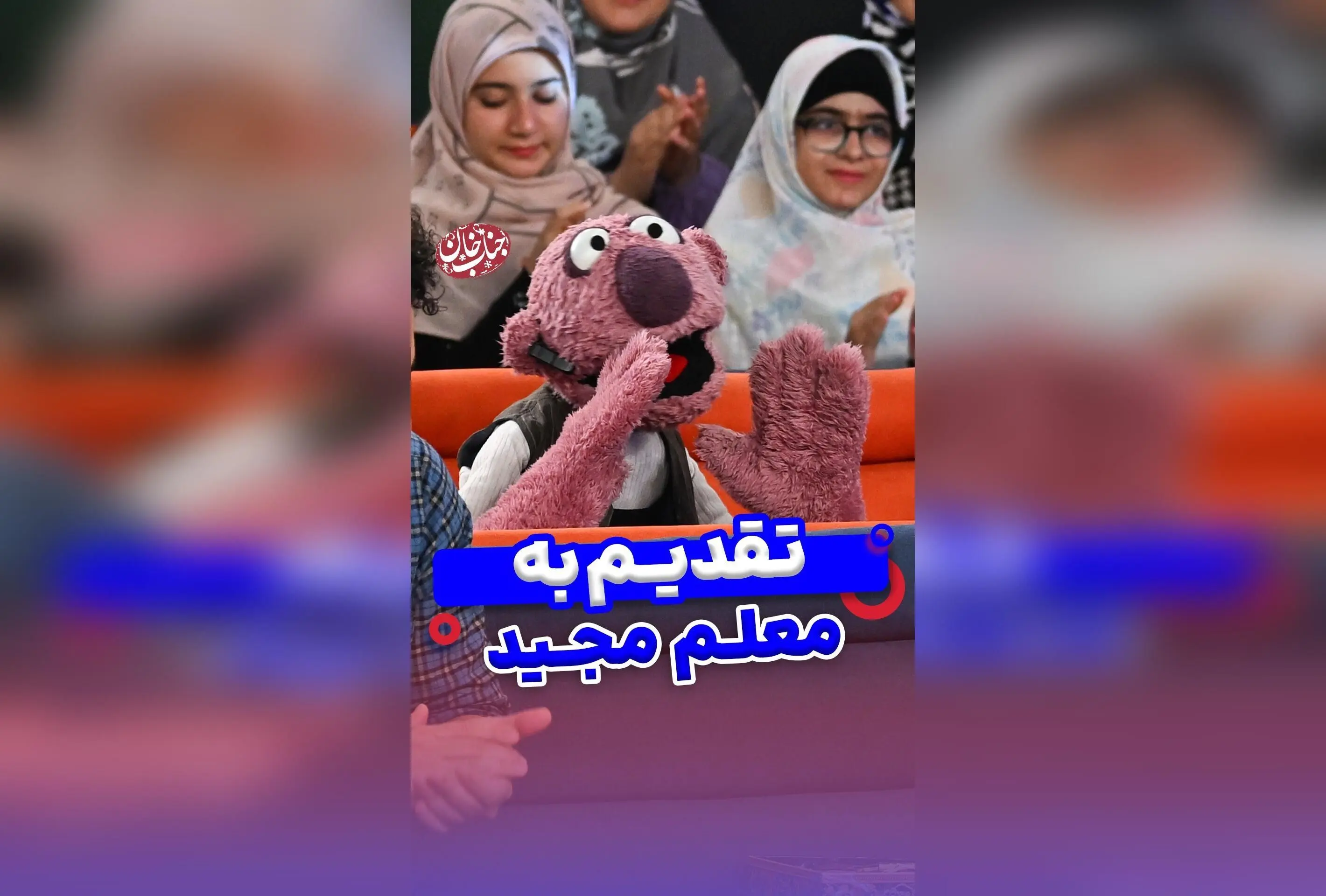 جناب خان و لحظه‌های شیرین با لهجه اصفهانی: خنده، خاطره و نوستالژی در کپشن "چه شیرینه کوکا"