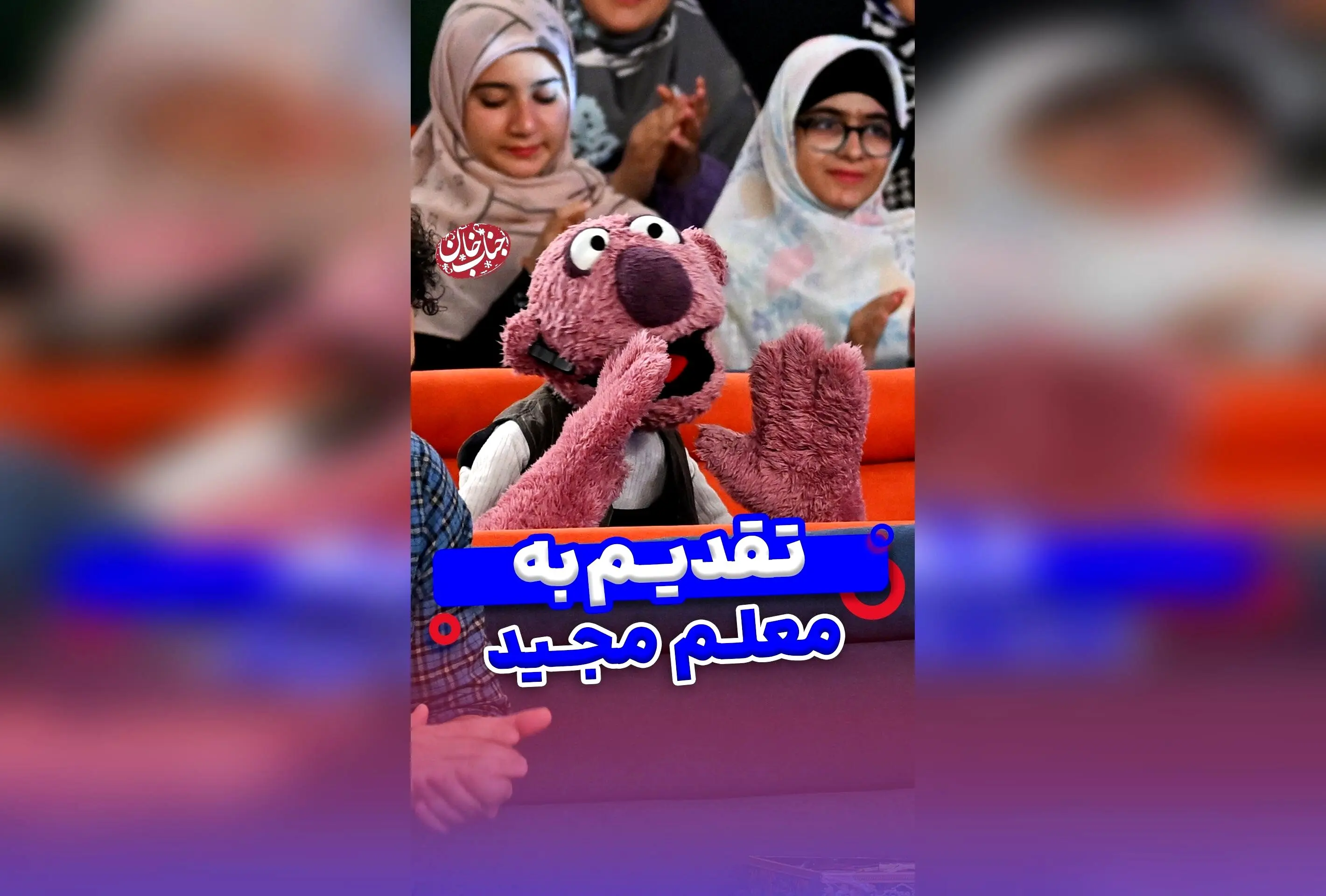 جناب خان و لحظه‌های شیرین با لهجه اصفهانی: خنده، خاطره و نوستالژی در کپشن "چه شیرینه کوکا"