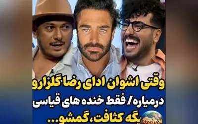 اشوان در برنامه پامپ امیرحسین قیاسی با ادای گلزار، غوغا به پا کرد + واکنش خنده‌دار قیاسی