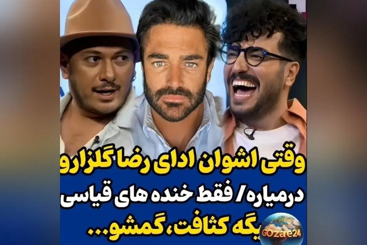 اشوان در برنامه پامپ امیرحسین قیاسی با ادای گلزار، غوغا به پا کرد + واکنش خنده‌دار قیاسی