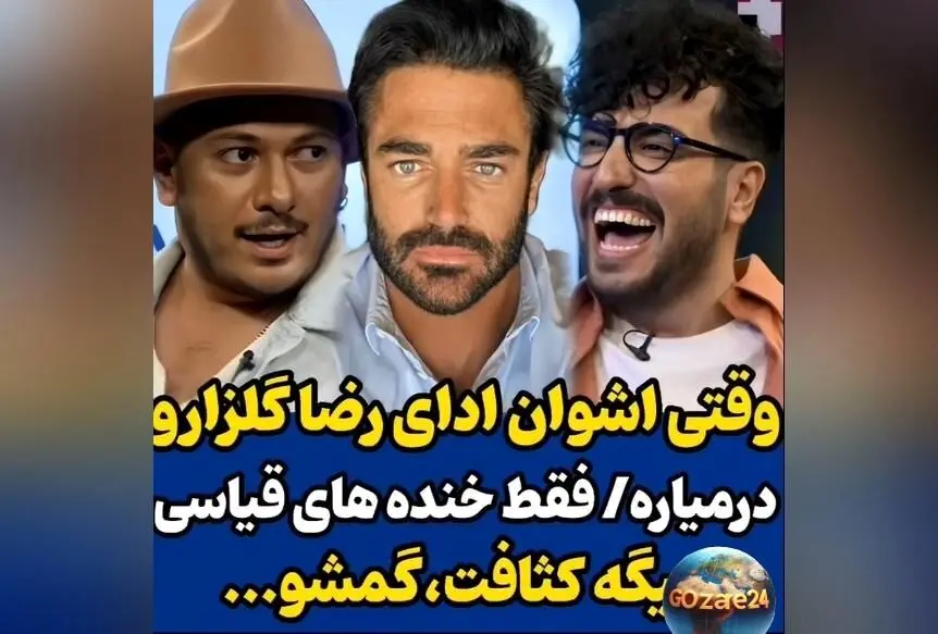 اشوان در برنامه پامپ امیرحسین قیاسی با ادای گلزار، غوغا به پا کرد + واکنش خنده‌دار قیاسی