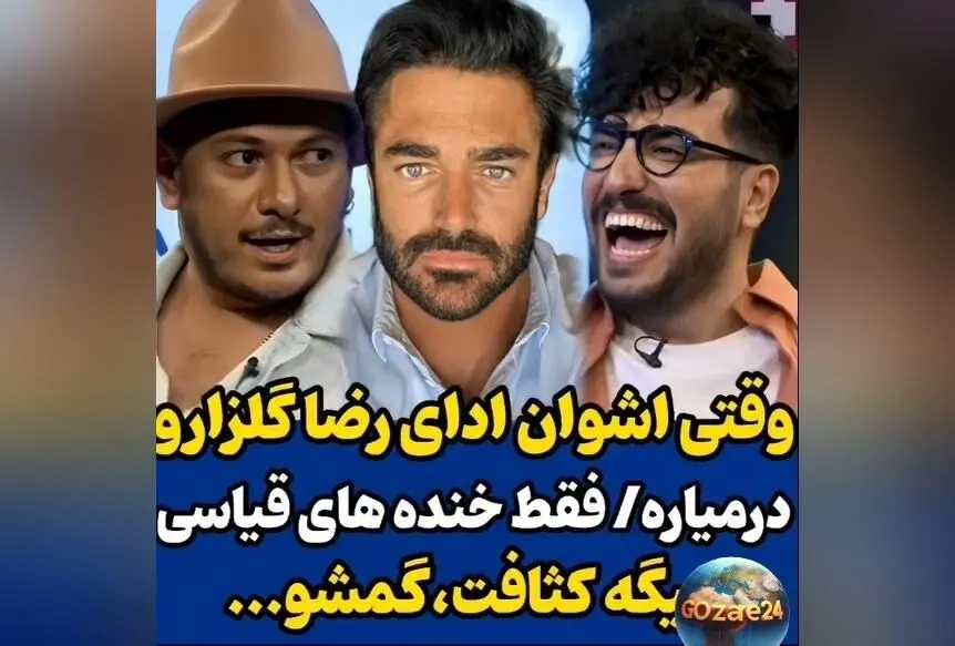 اشوان در برنامه پامپ امیرحسین قیاسی با ادای گلزار، غوغا به پا کرد + واکنش خنده‌دار قیاسی