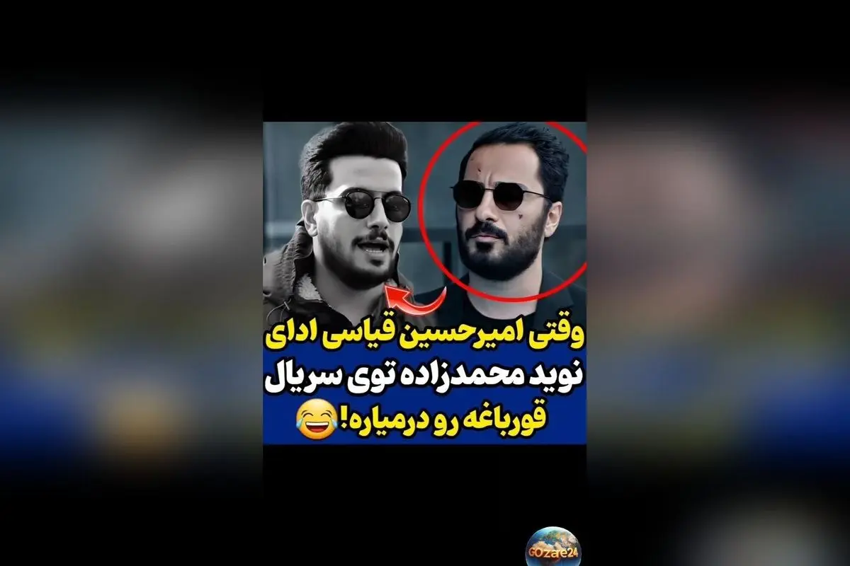 امیرحسین قیاسی با لحظه‌ای طنزآمیز از سریال «قورباغه» واکنش نشان داد: «هر شاهکاری کپی بی‌ارزش داره!»