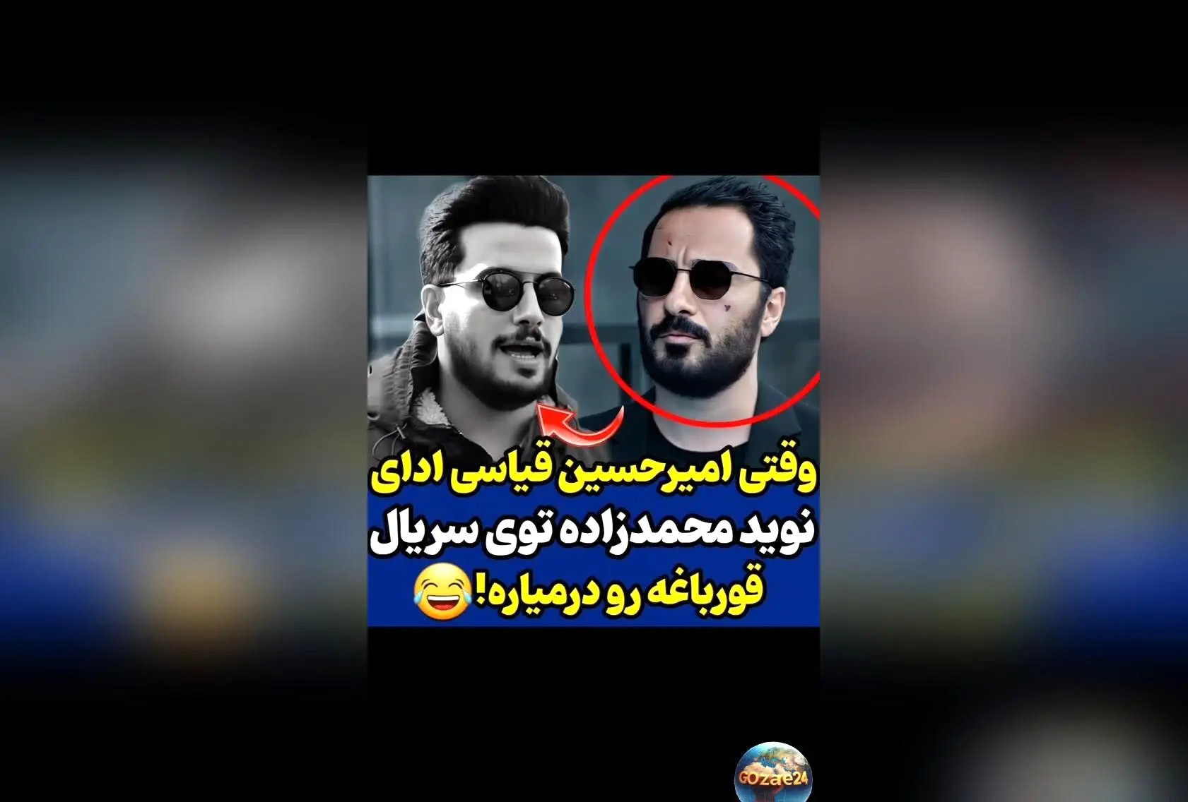 امیرحسین قیاسی با لحظه‌ای طنزآمیز از سریال «قورباغه» واکنش نشان داد: «هر شاهکاری کپی بی‌ارزش داره!»