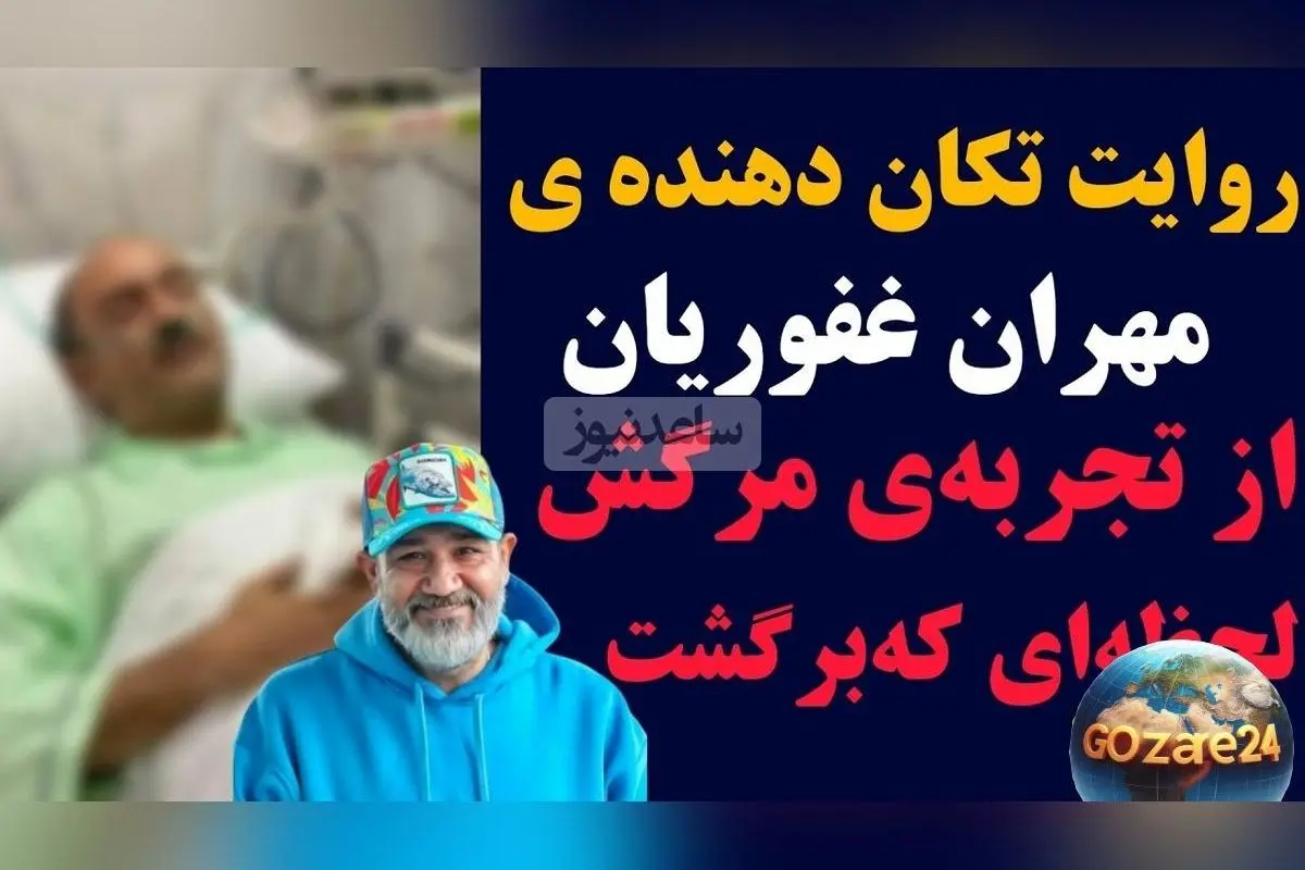 مهران غفوریان از تجربه مرگ و لحظه بازگشت به زندگی: روایت جذاب و قابل‌تامل