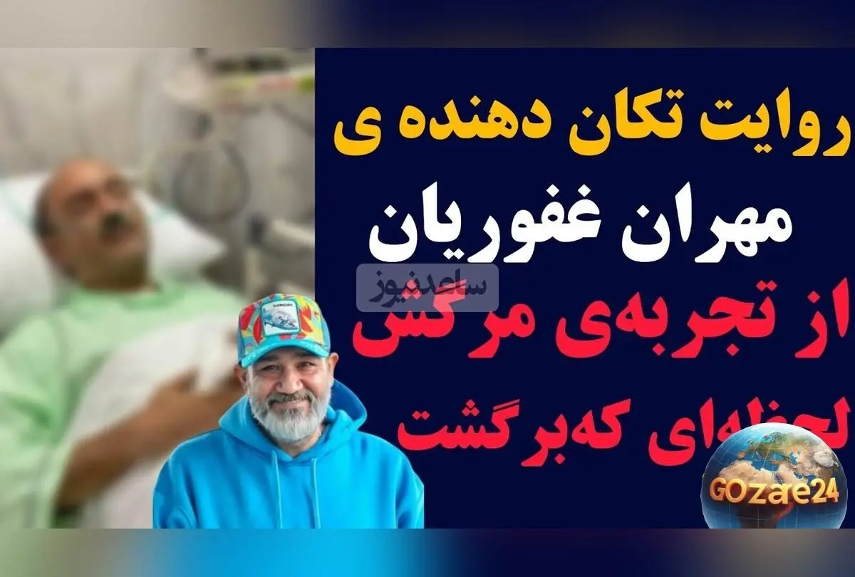 مهران غفوریان از تجربه مرگ و لحظه بازگشت به زندگی: روایت جذاب و قابل‌تامل