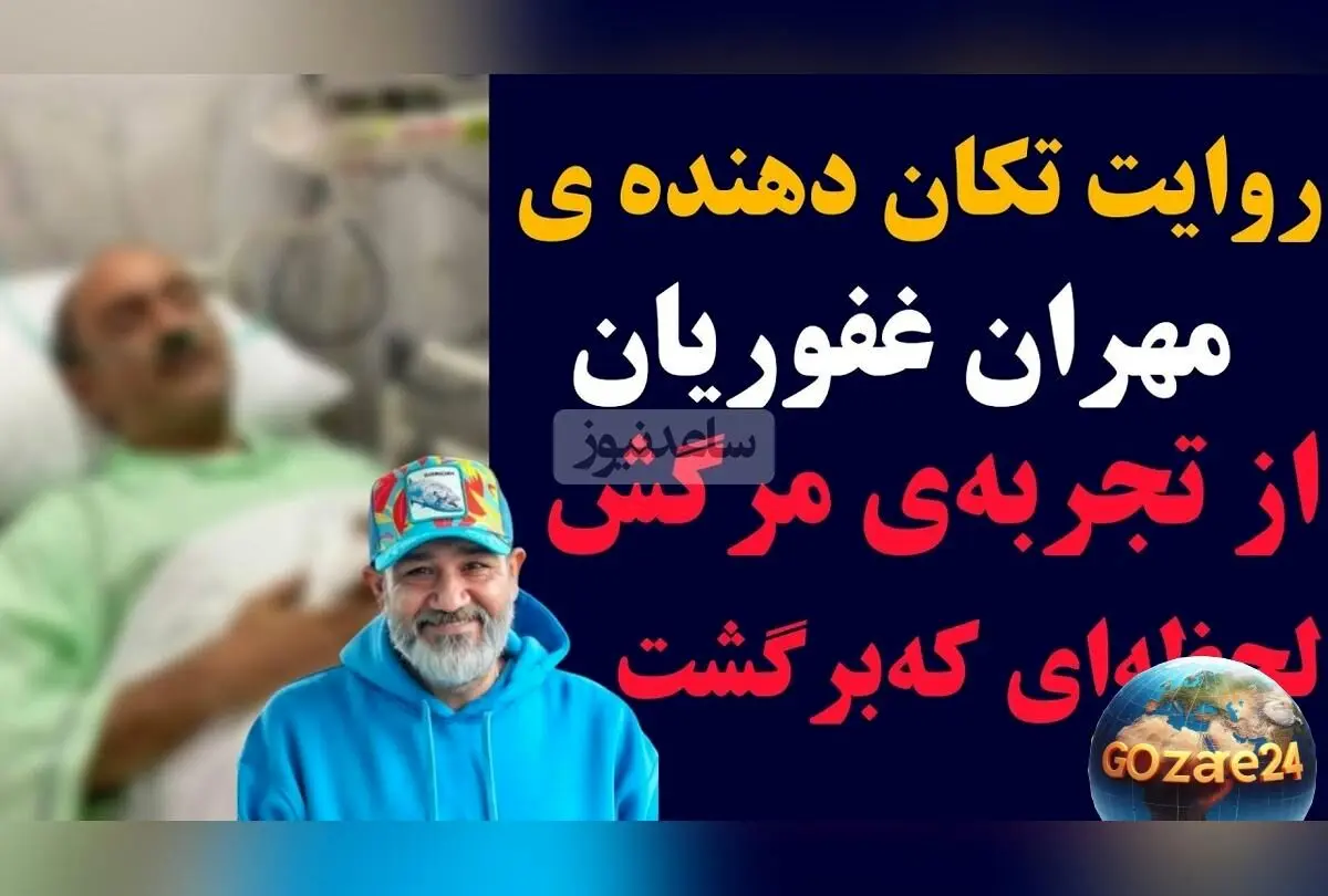 مهران غفوریان از تجربه مرگ و لحظه بازگشت به زندگی: روایت جذاب و قابل‌تامل
