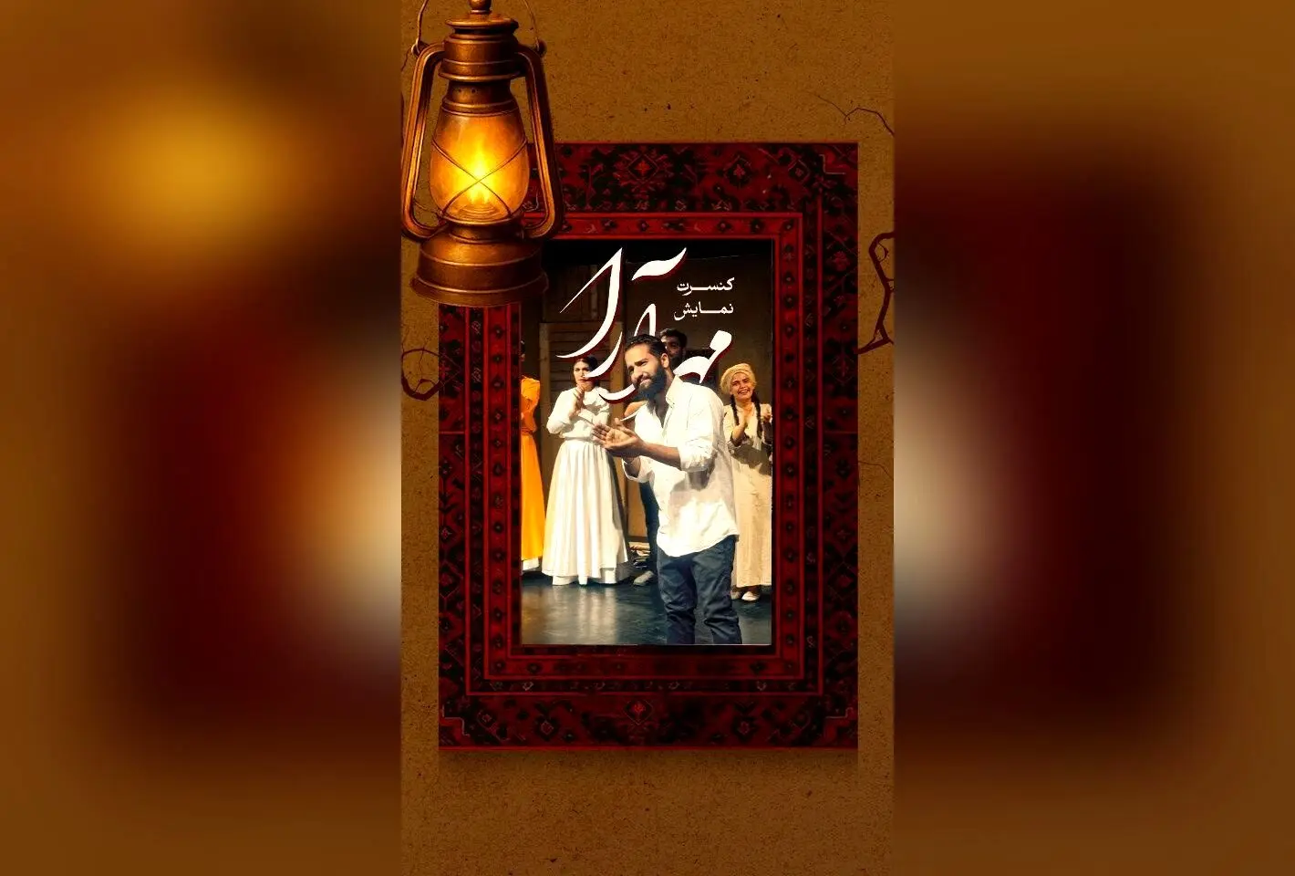 نمایش "مهرآرا" در عمارت نوفل‌لوشاتو با حضور بازیگران مطرح و اجرای موسیقی زنده، تجربه‌ای بی‌نظیر در تئاتر شهریور ۱۴۰۴