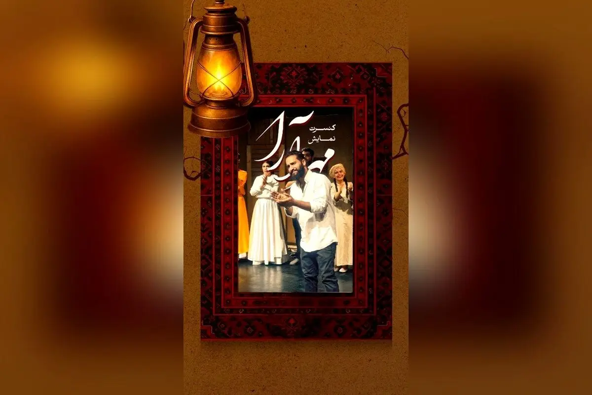 نمایش "مهرآرا" در عمارت نوفل‌لوشاتو با حضور بازیگران مطرح و اجرای موسیقی زنده، تجربه‌ای بی‌نظیر در تئاتر شهریور ۱۴۰۴