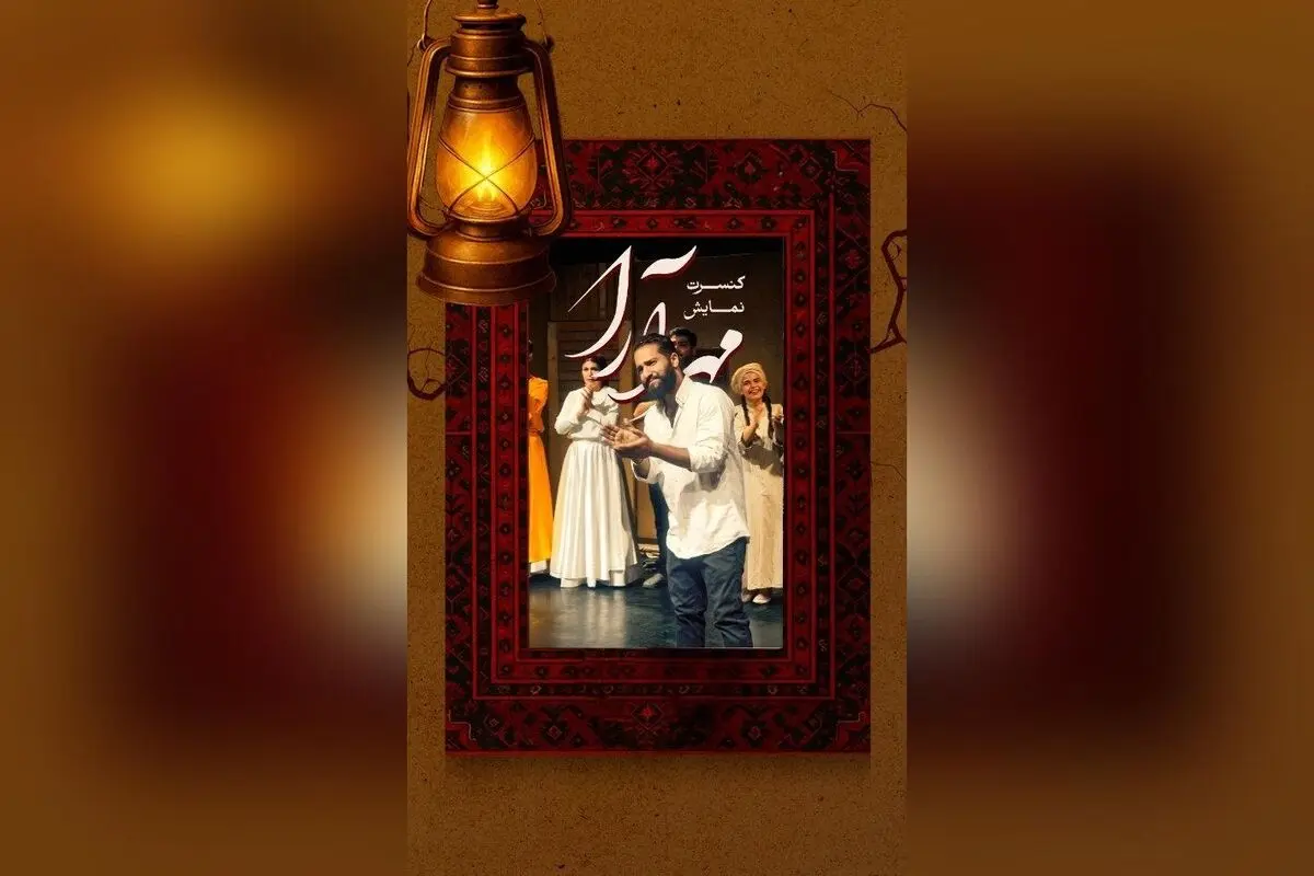نمایش "مهرآرا" در عمارت نوفل‌لوشاتو با حضور بازیگران مطرح و اجرای موسیقی زنده، تجربه‌ای بی‌نظیر در تئاتر شهریور ۱۴۰۴