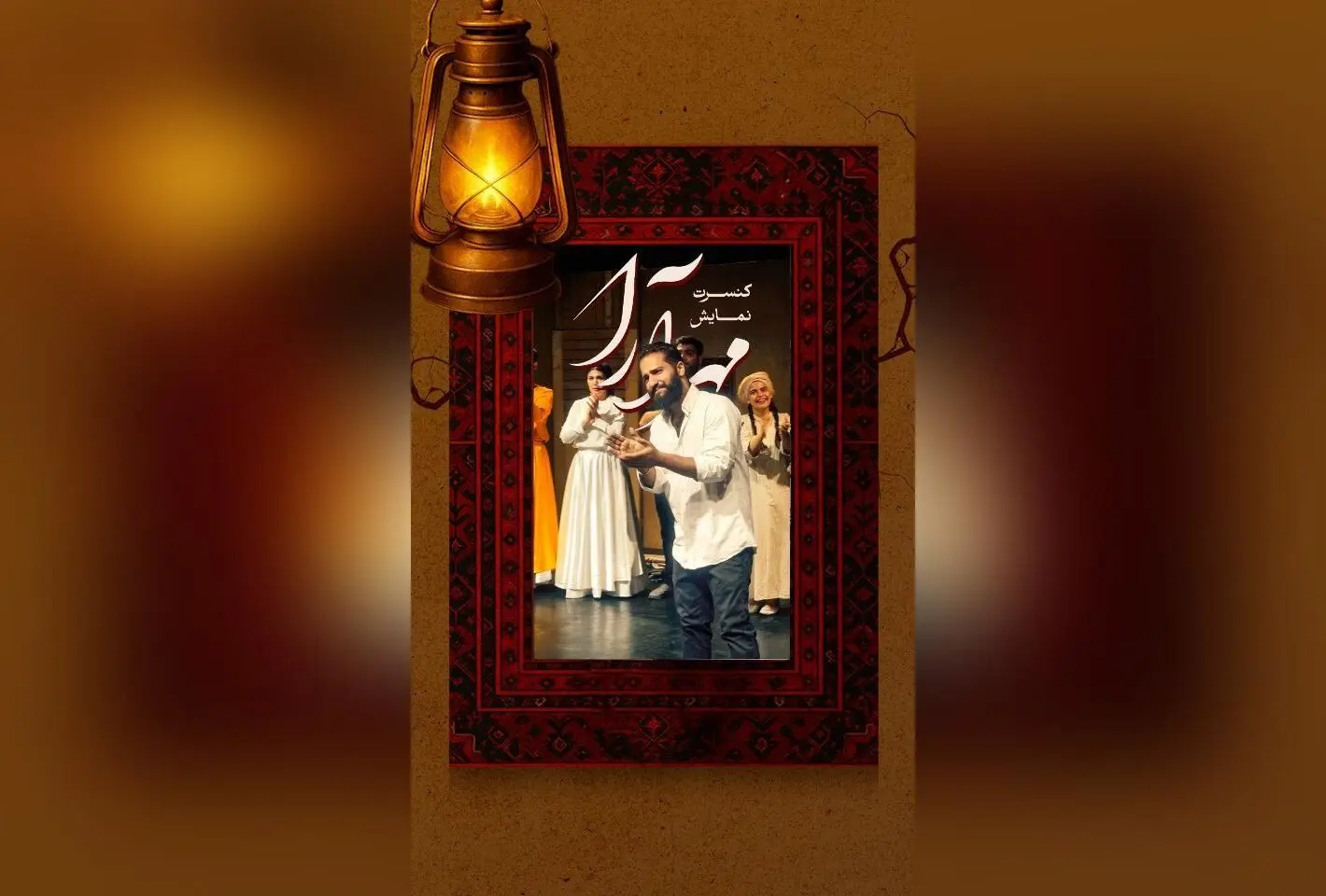 نمایش "مهرآرا" در عمارت نوفل‌لوشاتو با حضور بازیگران مطرح و اجرای موسیقی زنده، تجربه‌ای بی‌نظیر در تئاتر شهریور ۱۴۰۴