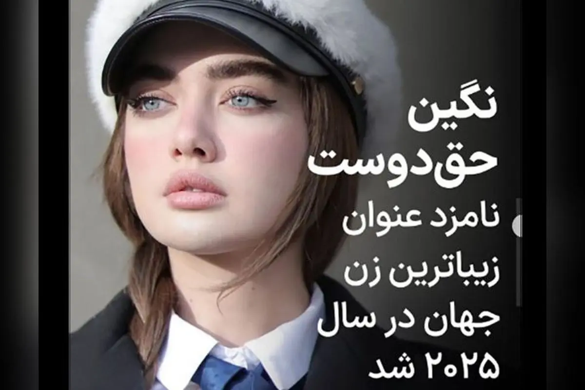 نگین حق‌دوست، مدل ایرانی نامزد زیباترین زن جهان ۲۰۲۴ + عکس‌های چشم‌نواز دختر ایرانی