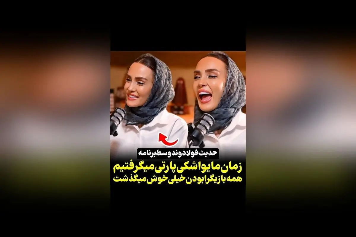 حکایتهای خاطرهانگیز حدیث فولادوند از مهمانیهای یواشکی در دوران جوانی و تصاویر خاص در رسانه سکانستیوی