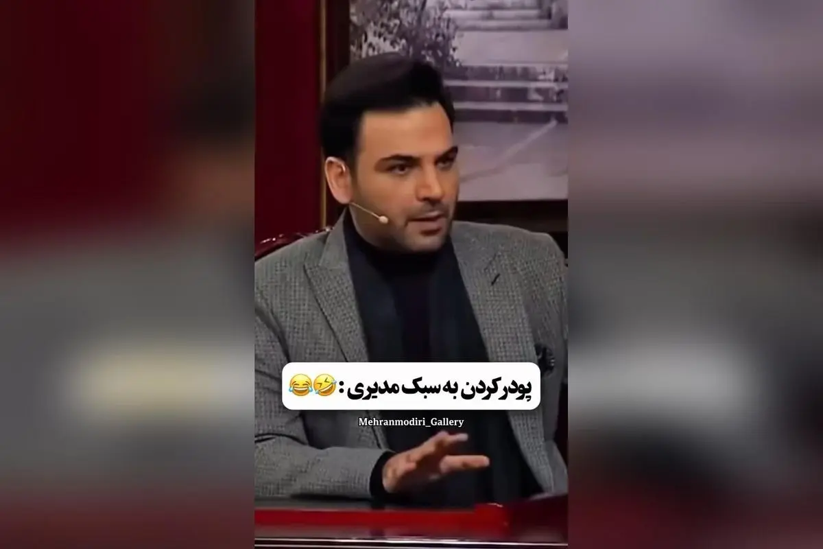 مهران مدیری در جدیدترین استوری با لحظه‌ای خنده‌دار و شوک‌آور، طرفداران را غافلگیر کرد! بررسی جزئیات و واکنش‌ها در فضای مجازی