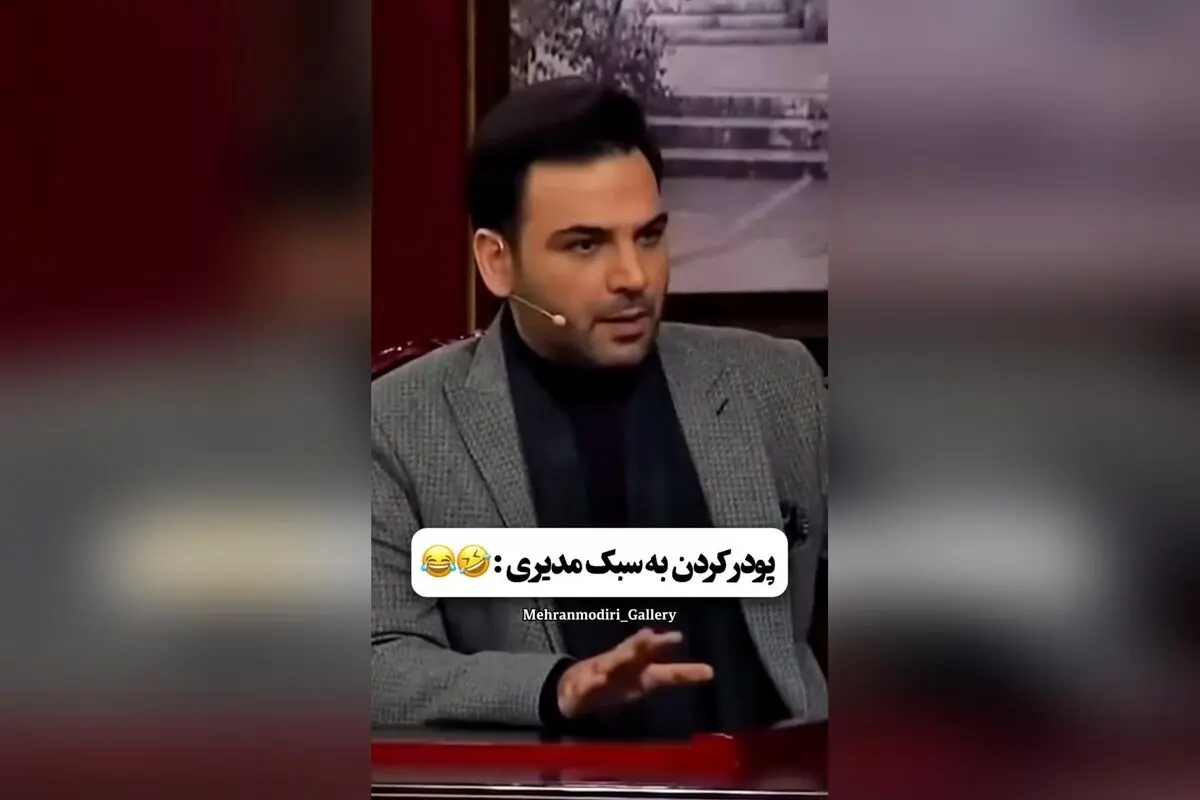 مهران مدیری در جدیدترین استوری با لحظه‌ای خنده‌دار و شوک‌آور، طرفداران را غافلگیر کرد! بررسی جزئیات و واکنش‌ها در فضای مجازی