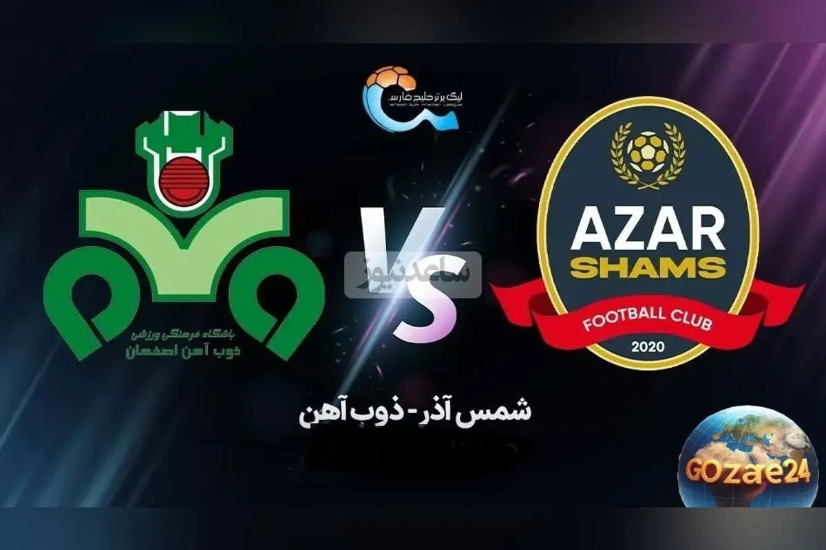 پیش‌بینی نتیجه دیدار ذوب‌آهن و شمس‌آذر؛ کدام تیم برنده رقابت حساس امروز لیگ برتر خواهد بود؟