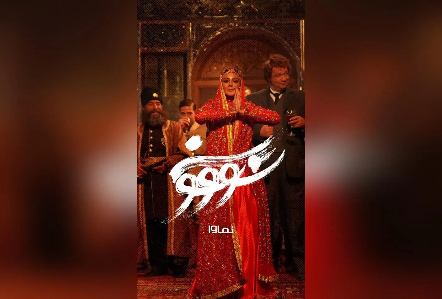 سریال سووشون با بازی بهنوش طباطبایی و آزاده صمدی، اقتباسی از رمان ماندگار سیمین دانشور، هر جمعه در نماوا با تخفیف ۴۰٪