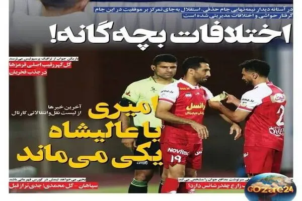 عناوین ورزشی سه‌شنبه 16 اردیبهشت 1404: امیری یا عالیشاه، کدام ماندنی‌تر است؟ بررسی مهم‌ترین اخبار روز