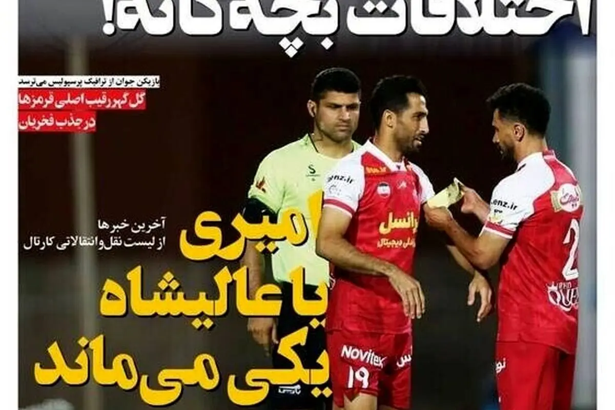 عناوین ورزشی سه‌شنبه 16 اردیبهشت 1404: امیری یا عالیشاه، کدام ماندنی‌تر است؟ بررسی مهم‌ترین اخبار روز