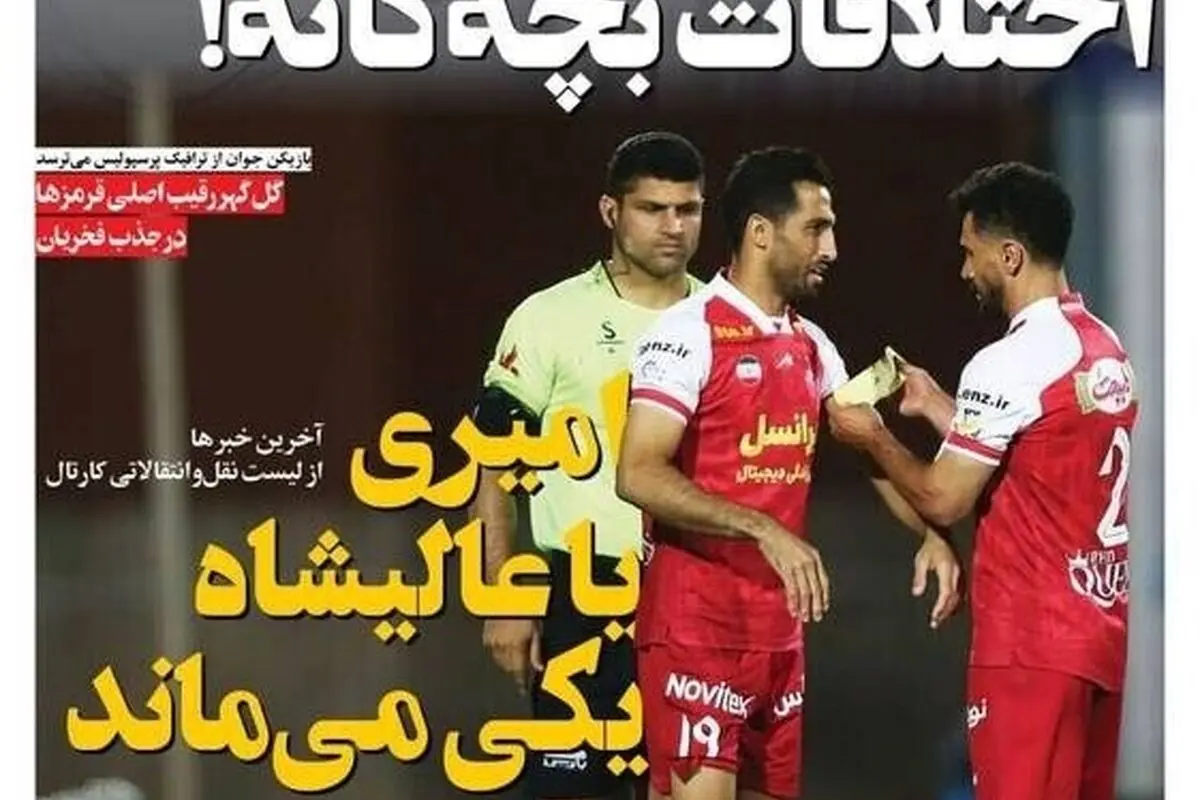 عناوین ورزشی سه‌شنبه 16 اردیبهشت 1404: امیری یا عالیشاه، کدام ماندنی‌تر است؟ بررسی مهم‌ترین اخبار روز
