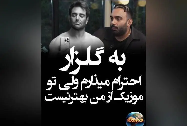 مسعود صادقلو: گلزار در 47 سالگی سیکس پک درآورده و از من بهتر است، اما در خوانندگی هنوز رقابت نداریم!