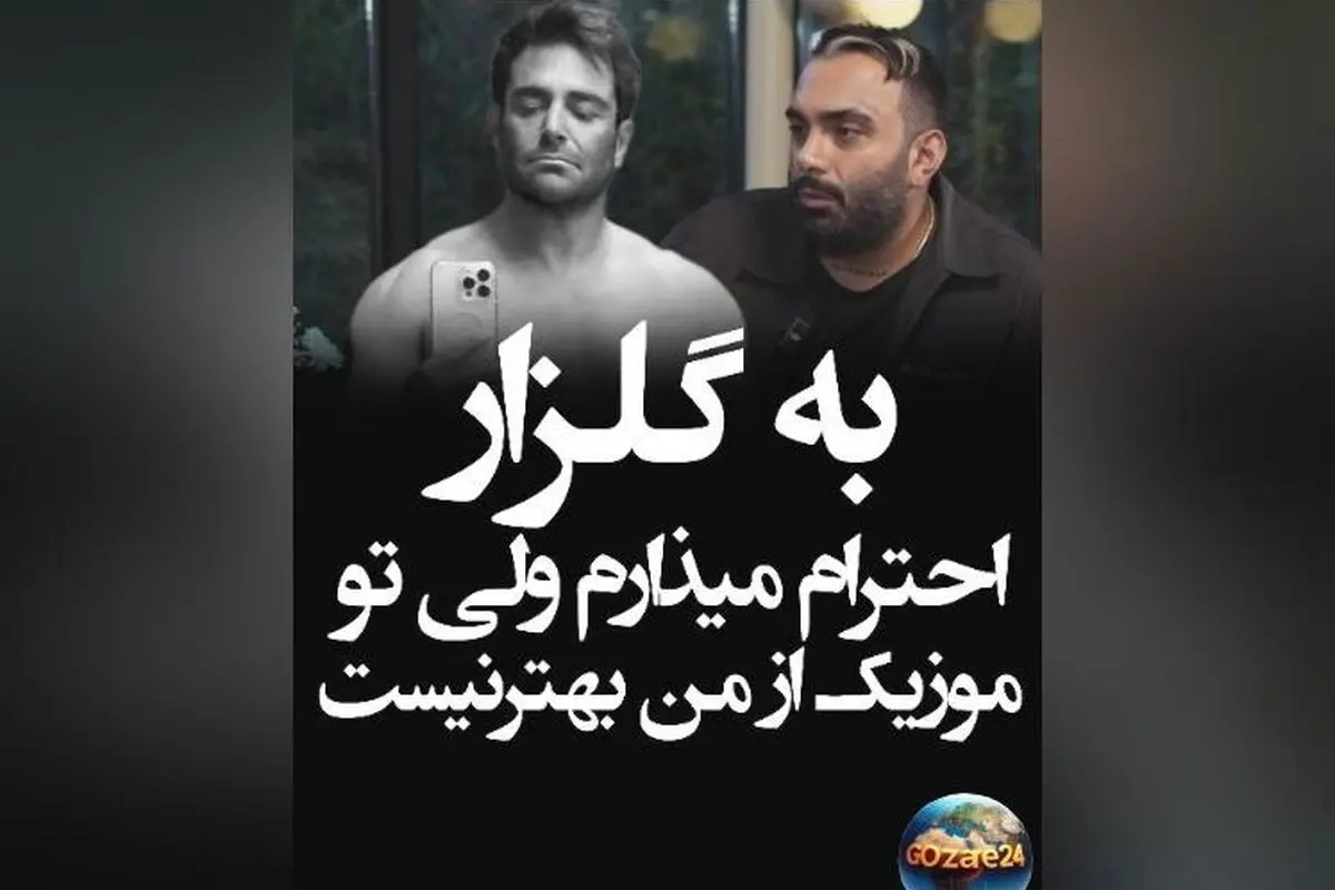 مسعود صادقلو: گلزار در 47 سالگی سیکس پک درآورده و از من بهتر است، اما در خوانندگی هنوز رقابت نداریم!