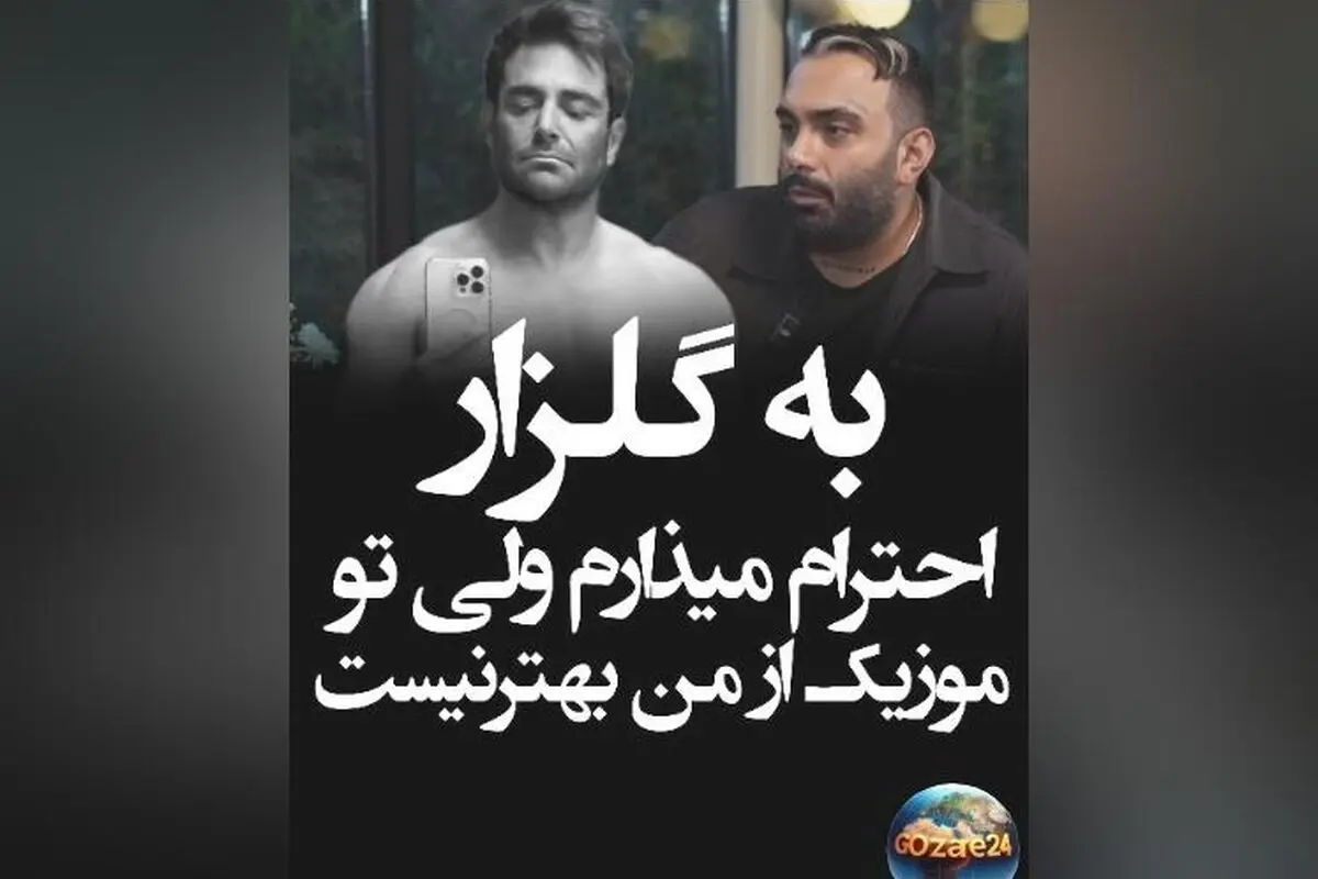مسعود صادقلو: گلزار در 47 سالگی سیکس پک درآورده و از من بهتر است، اما در خوانندگی هنوز رقابت نداریم!