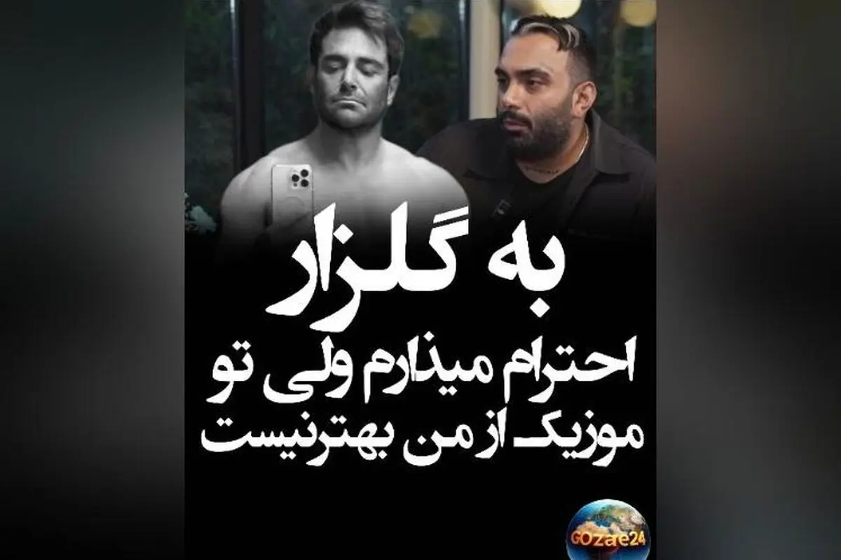 مسعود صادقلو: گلزار در 47 سالگی سیکس پک درآورده و از من بهتر است، اما در خوانندگی هنوز رقابت نداریم!